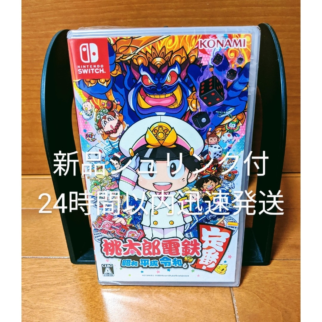 【最安値】桃太郎電鉄 昭和 平成 令和も定番！Switch ソフト②■新品未開封