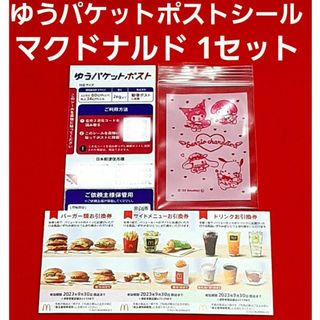 マクドナルド(マクドナルド)のマクドナルド 株主優待券 1シート  ゆうパケットポスト サンリオのチャック袋(使用済み切手/官製はがき)