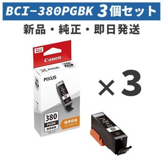 キヤノン(Canon)のCANON インクタンク ブラック BCI-380PGBK まとめ買い3個セット(PC周辺機器)