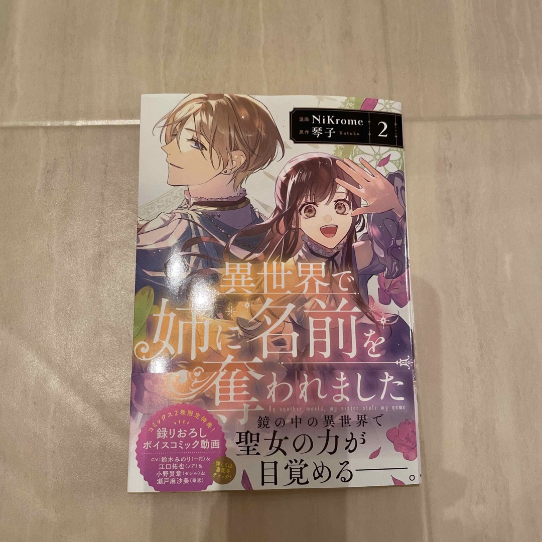 角川書店(カドカワショテン)の異世界で姉に名前を奪われました ２ エンタメ/ホビーの漫画(少女漫画)の商品写真