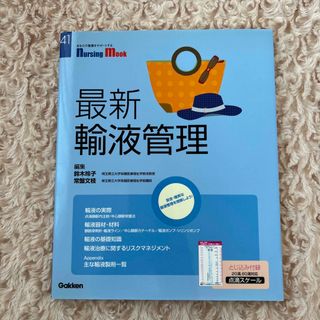 ガッケン(学研)の最新輸液管理(健康/医学)