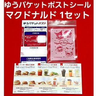 マクドナルド(マクドナルド)のマクドナルド 株主優待券 1シート  ゆうパケットポスト サンリオのチャック袋(使用済み切手/官製はがき)