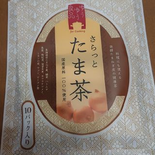 さらっとたま茶  10パック(健康茶)