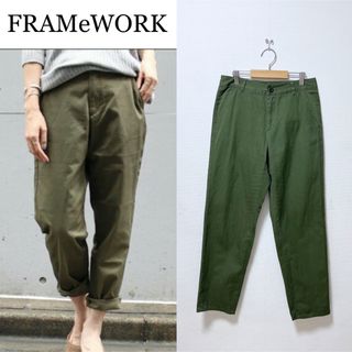 FRAMeWORK 定番人気♪チノテーパードパンツ チノパン カーキ