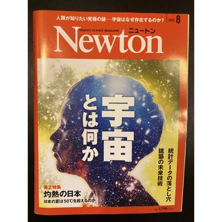 Newton (ニュートン) 2023年 08月号(専門誌)