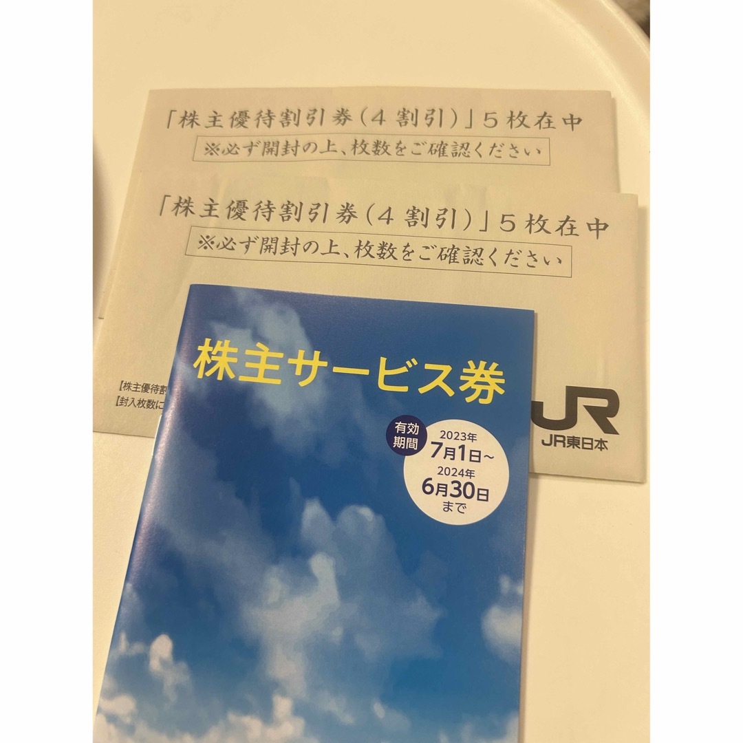 JR東日本　株主優待　10枚