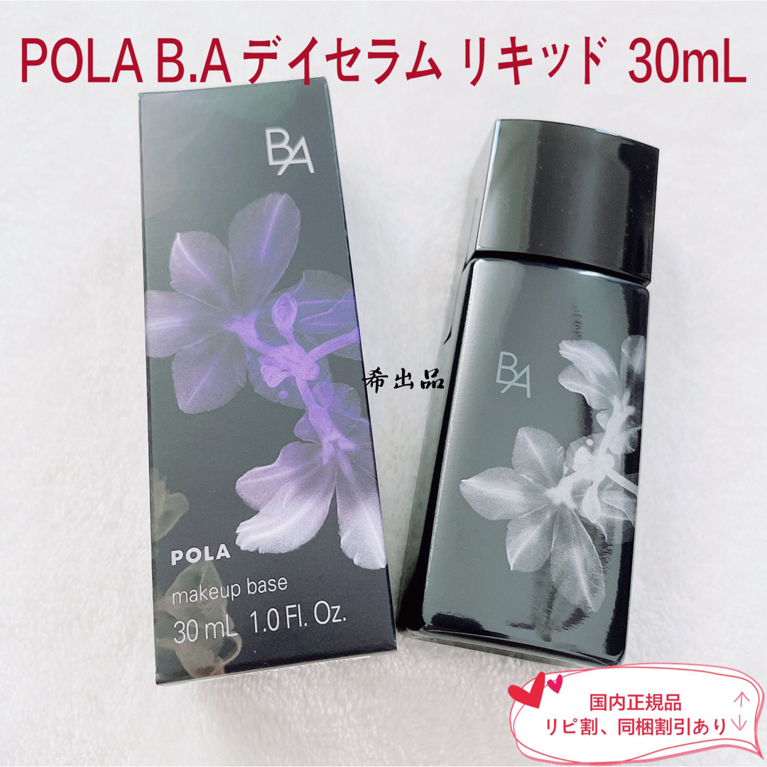 【新発売】POLA BA デイセラム リキッド 30mL