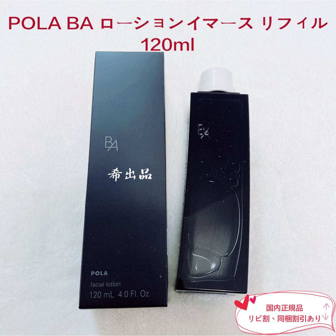 新発売】ポーラ BA ローションイマース リフィル 120ml - 化粧水