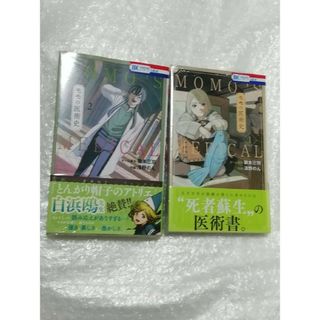 ハクセンシャ(白泉社)の▶2巻 帯の応募券無し◀  モモの医術史 1、2巻セット(少女漫画)