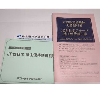 JR西日本　株主優待鉄道割引券と株主優待割引券(その他)