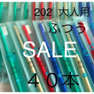 SALE‼️歯科用　大人用歯ブラシ　ふつう　Ci２０２　４０本(歯ブラシ/デンタルフロス)