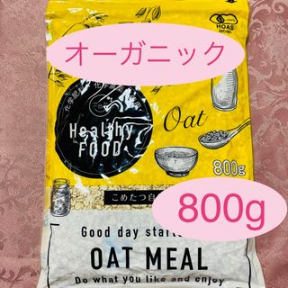 [新品] 化学肥料・化学農薬不使用 オートミール  800g こめたつ 自然の蔵(米/穀物)