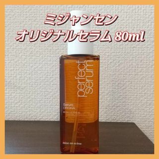 ミジャンセン(mise en scene)のミジャンセン パーフェクトオリジナルセラム 80ml(オイル/美容液)