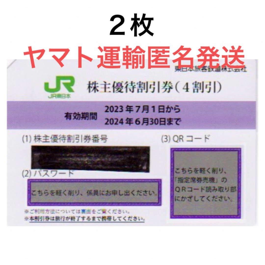 2枚一組?JR東日本株主優待割引券?No.B3