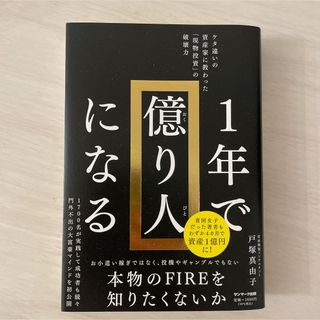 サンマークシュッパン(サンマーク出版)の1年で億り人になる(ビジネス/経済)