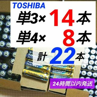 トウシバ(東芝)の計24本 東芝アルカリ乾電池 単3×14本 単4×8本 単三単四電池 単３単４(その他)