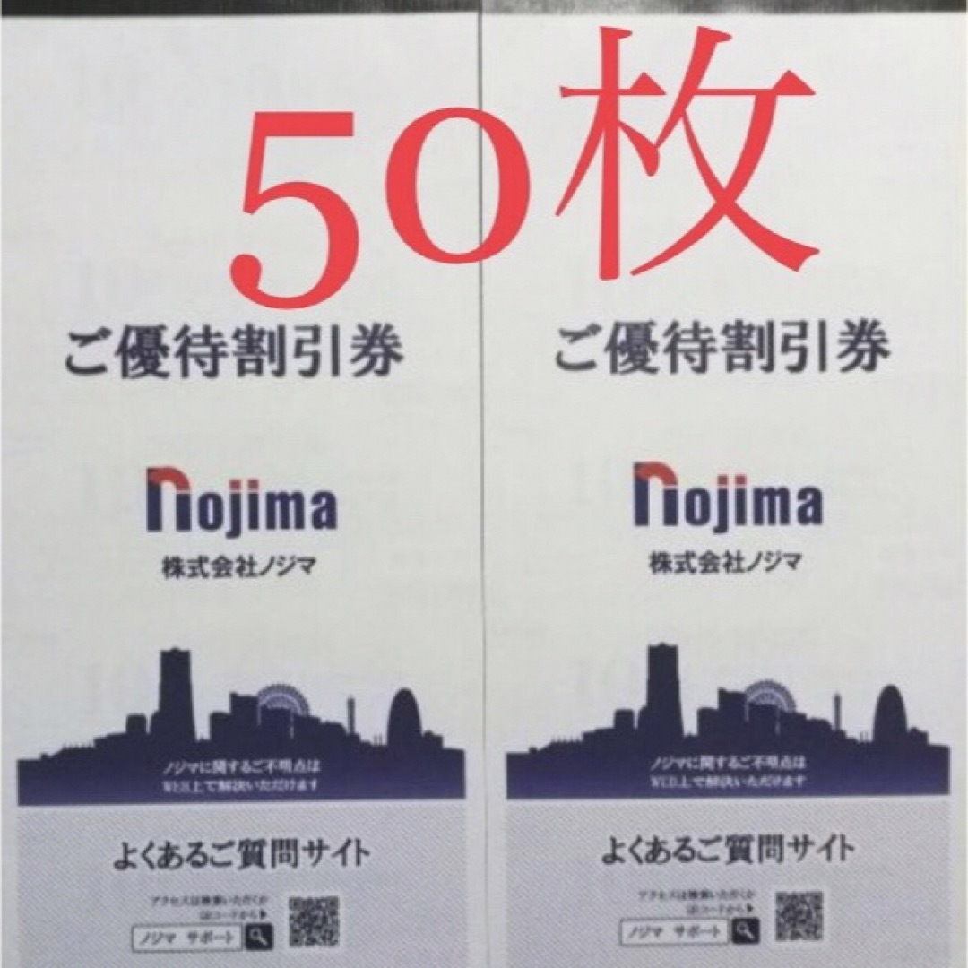 ノジマ株主優待10%割引券×50枚