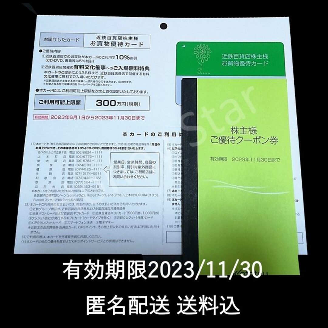 近鉄百貨店 株主お買物優待カード1枚＋ご優待クーポン1冊 匿名配送 送料込