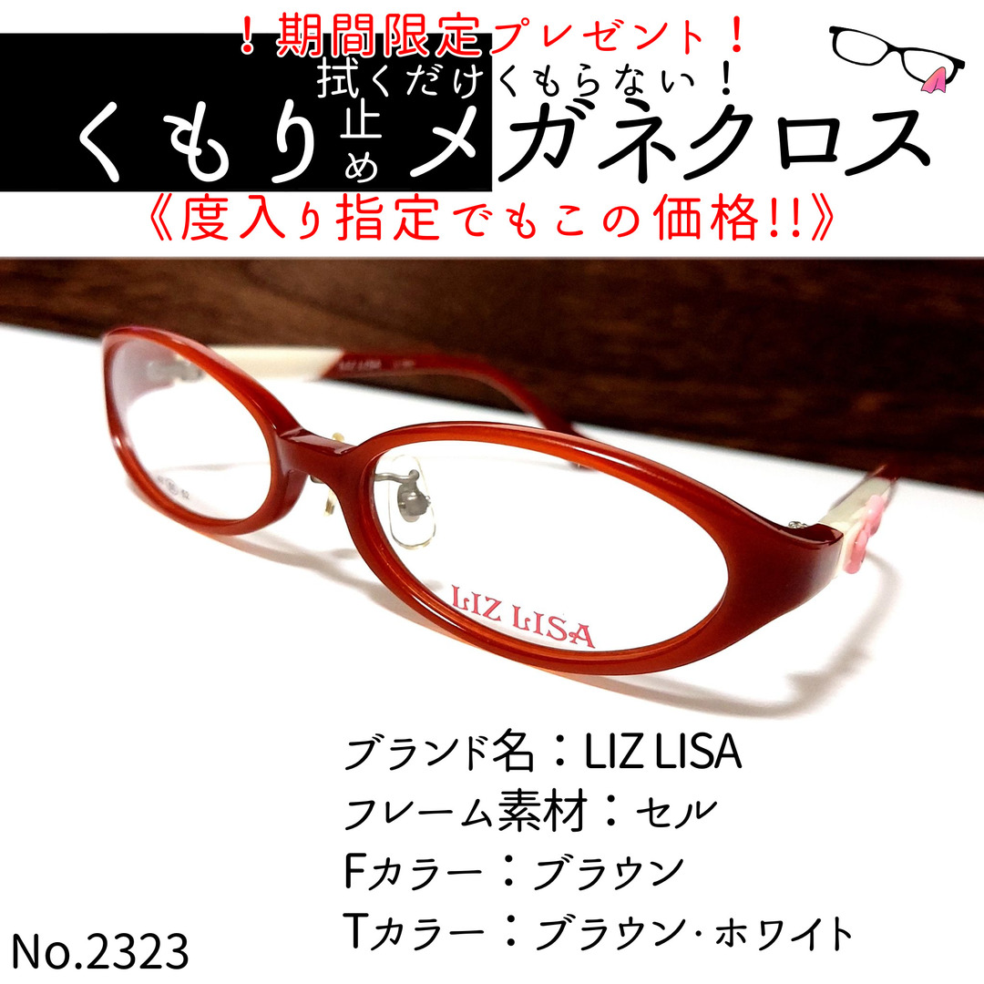 No.2323+メガネ　LIZ LISA【度数入り込み価格】