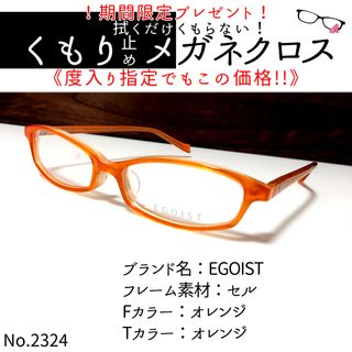 エゴイスト(EGOIST)のNo.2324+メガネ　EGOIST【度数入り込み価格】(サングラス/メガネ)