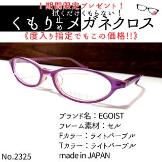 エゴイスト(EGOIST)のNo.2325+メガネ　EGOIST【度数入り込み価格】(サングラス/メガネ)