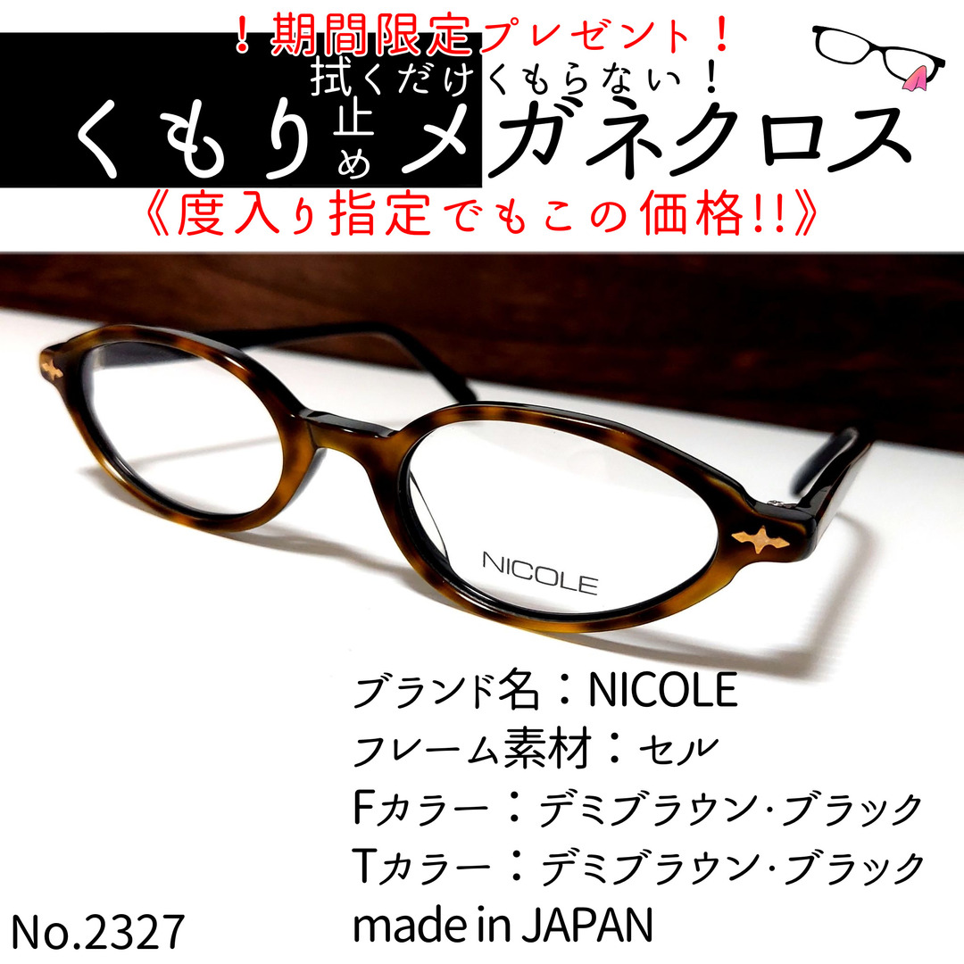 No.2327+メガネ　NICOLE【度数入り込み価格】 | フリマアプリ ラクマ