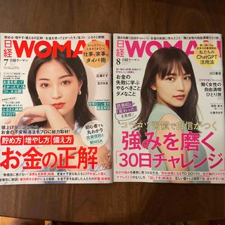 日経 WOMAN (ウーマン) 2023年 07月号08月号　2冊セット(ビジネス/経済/投資)