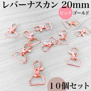 レバーナスカン 内径20mm ピンクゴールド 10個｜ハンドメイド素材(各種パーツ)