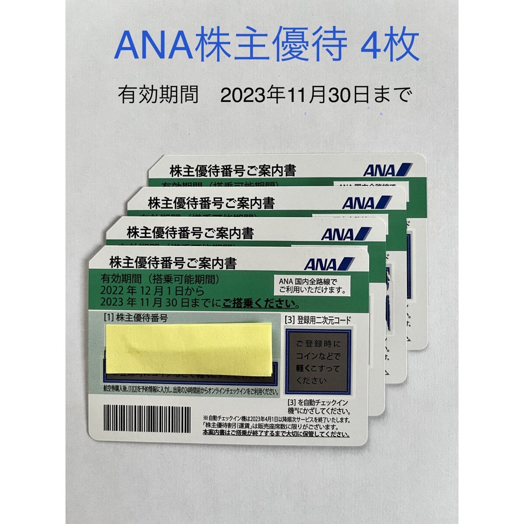 ANA株主優待 4枚【有効期間2023年11月30日まで】