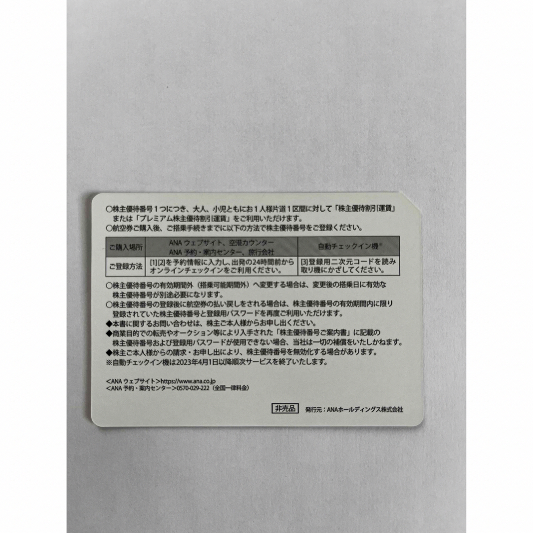 ANA株主優待 4枚【有効期間2023年11月30日まで】