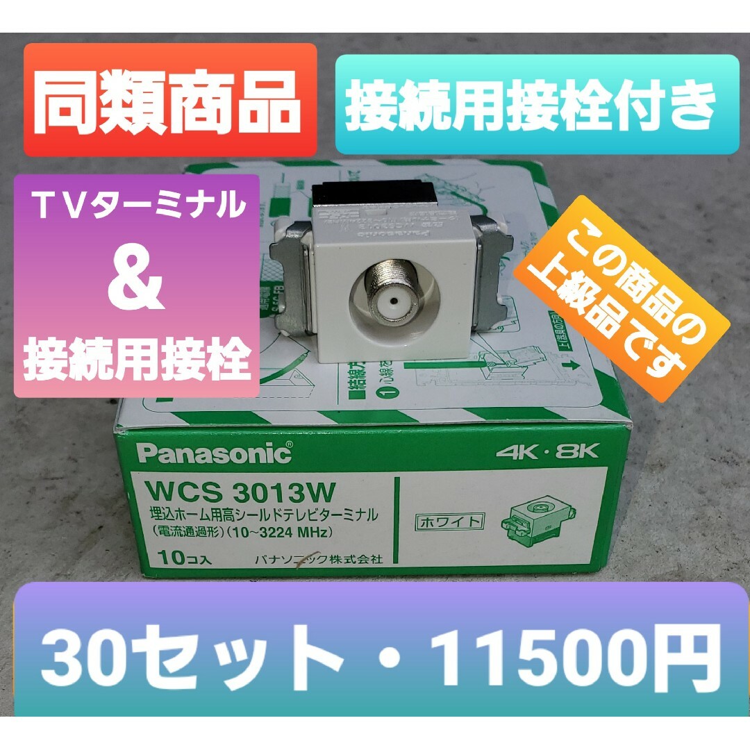 パナソニック テレビターミナル WCS3013W WCS3814W 同等品