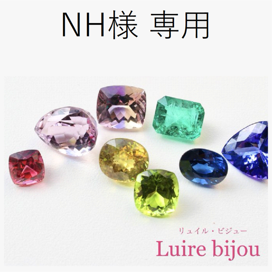 NH様専用の通販 by LUIRE BIJOU(リュイルビジュー)|ラクマ