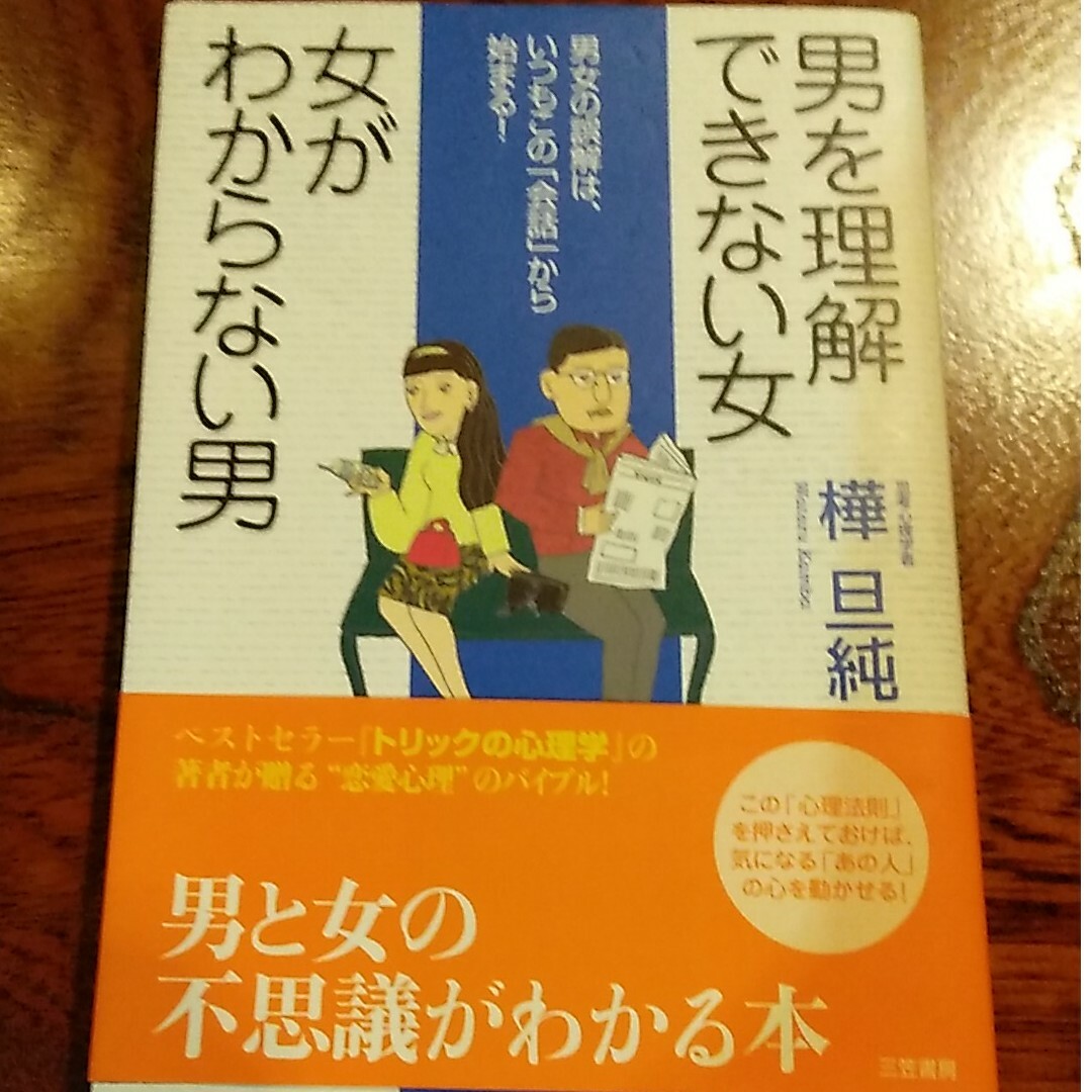 男を理解できない女女がわからない男 エンタメ/ホビーの本(人文/社会)の商品写真