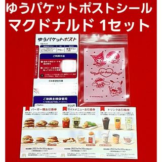 マクドナルド(マクドナルド)のマクドナルド 株主優待券 1シート  ゆうパケットポスト サンリオのチャック袋(使用済み切手/官製はがき)