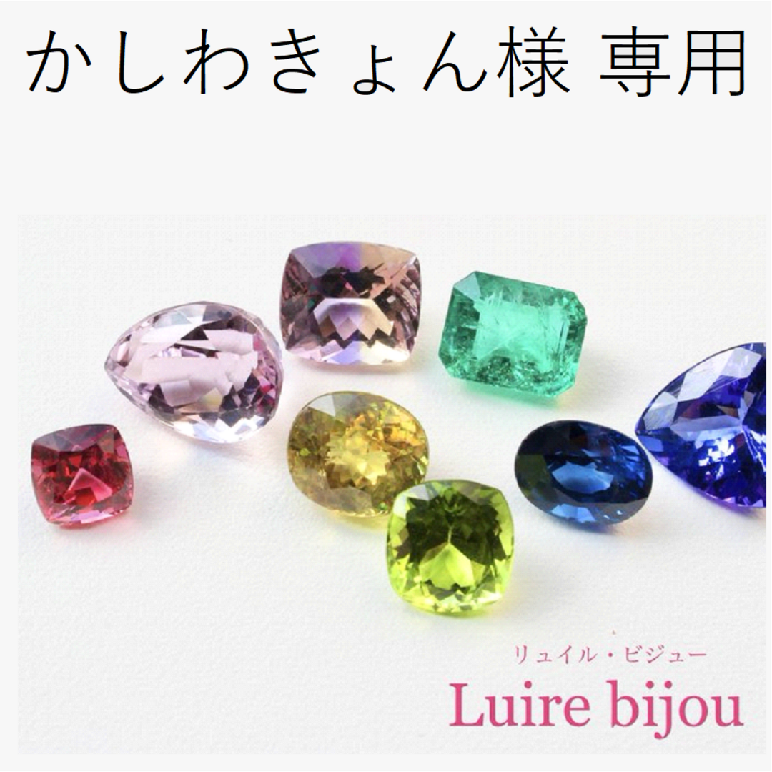 かしわきょん様専用の通販 by LUIRE BIJOU(リュイルビジュー)｜ラクマ