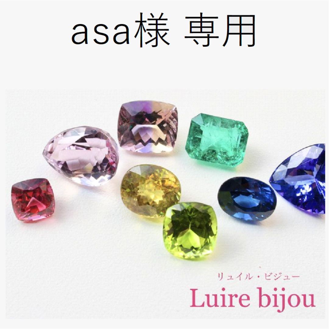 asa様専用の通販 by LUIRE BIJOU(リュイルビジュー)｜ラクマ