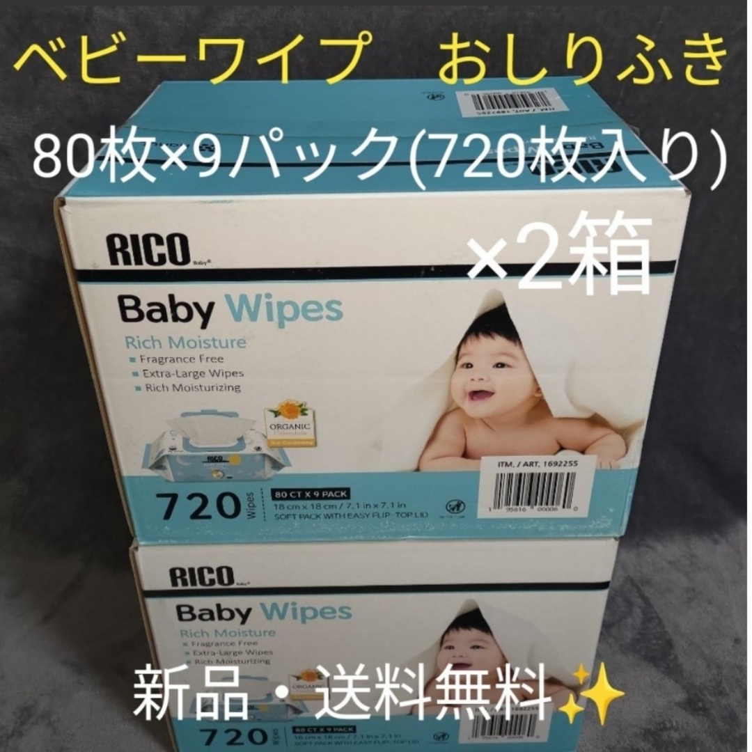 【新品】コストコ RICO ベビーワイプ おしりふき 2箱