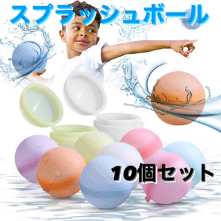 10個セット スプラッシュボール 水風船 水鉄砲 プール お風呂 水遊び(ボール)