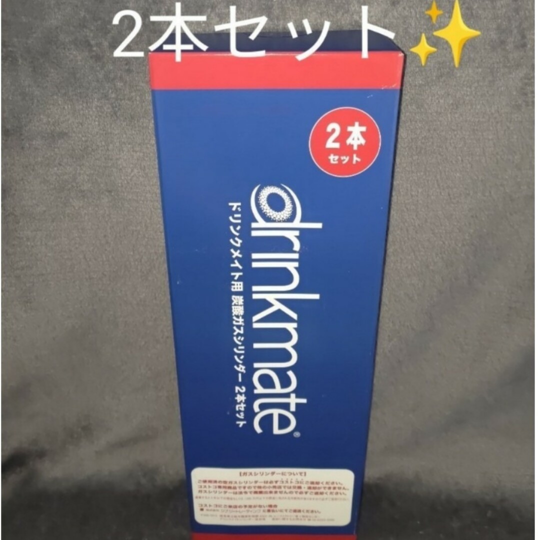 【新品・2本】コストコ　ドリンクメイト　炭酸ガスシリンダー　予備　2本セット