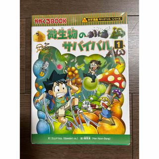 微生物のサバイバル １　2(絵本/児童書)