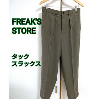 フリークスストア(FREAK'S STORE)のFREAK'S STORE フリークスストア タックスラックス(スラックス)