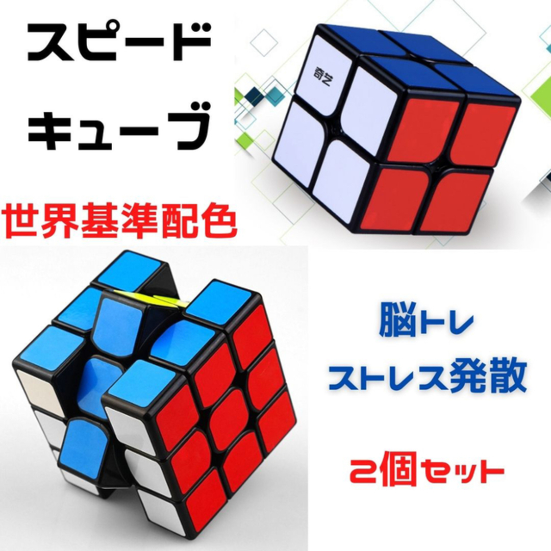 スピードキューブ　ルービック ２個セット　３×３×３　2×2×２　知育玩具脳トレ