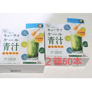 キューサイ(Q'SAI)の【２箱60本】キューサイ　ケール青汁(山田養蜂場はちみつ入り）30本入×２箱(青汁/ケール加工食品)