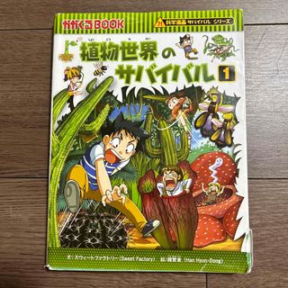 植物世界のサバイバル 生き残り作戦 １と2(絵本/児童書)