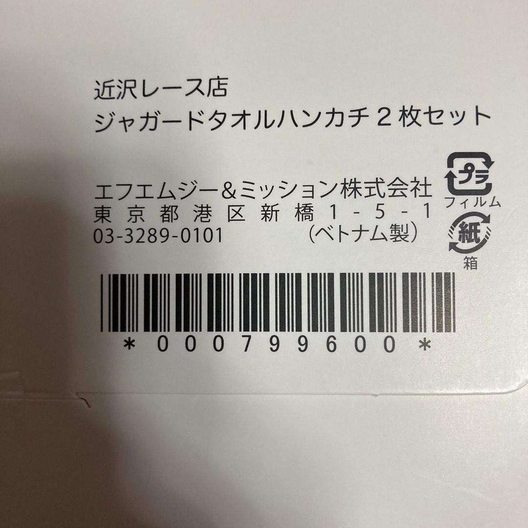 【新品　未開封】近沢レース店　ジャガードタオルハンカチ2枚セット　1箱 レディースのファッション小物(ハンカチ)の商品写真