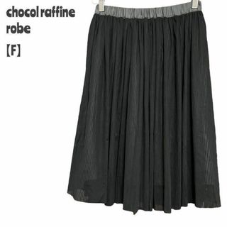 ショコラフィネローブ(chocol raffine robe)のショコラフィネローブ レディース【F】ミディ丈チュールスカート♡ストライプ 黒(ひざ丈スカート)