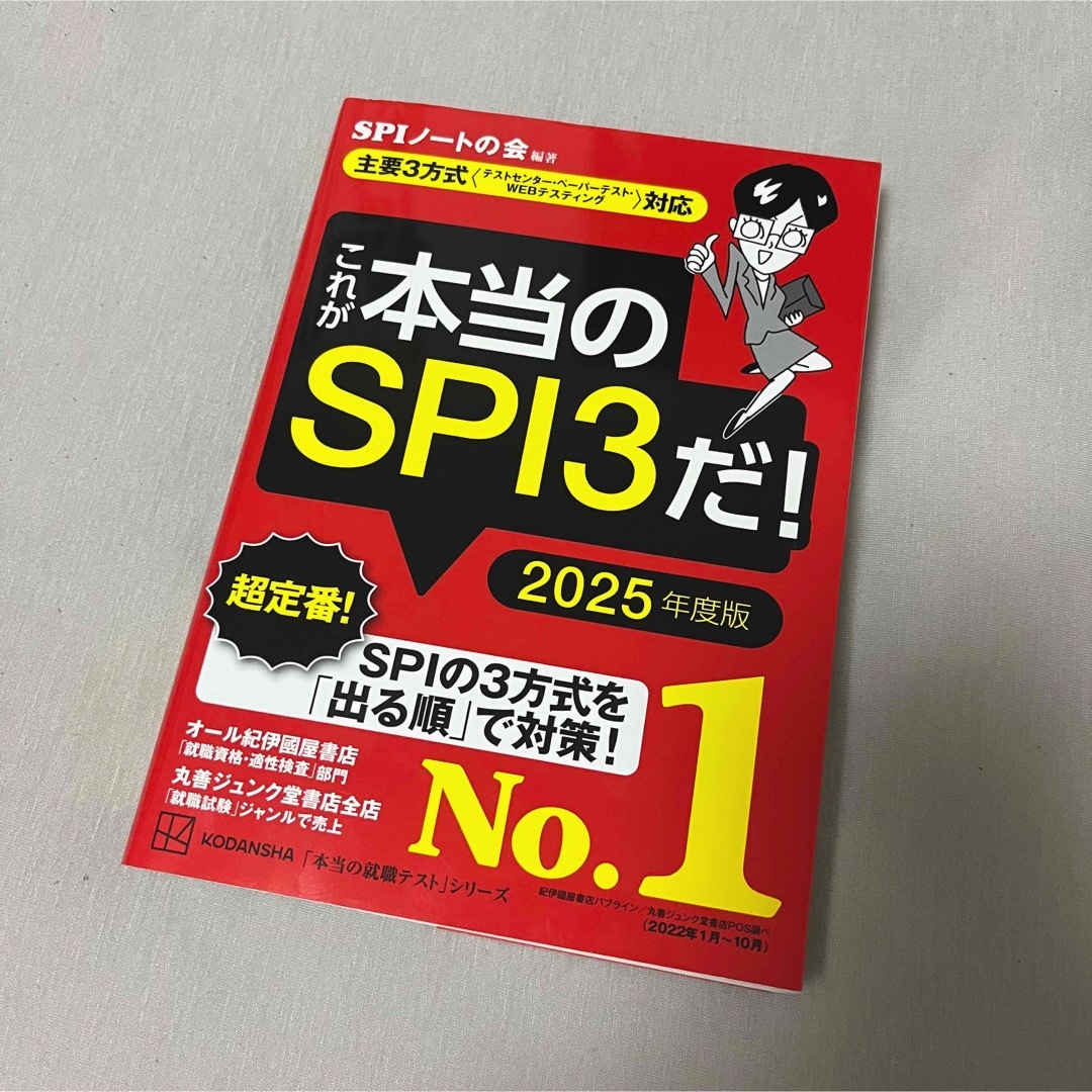 講談社(コウダンシャ)のこれが本当のSPI3だ！ 2025年度版 エンタメ/ホビーの本(資格/検定)の商品写真