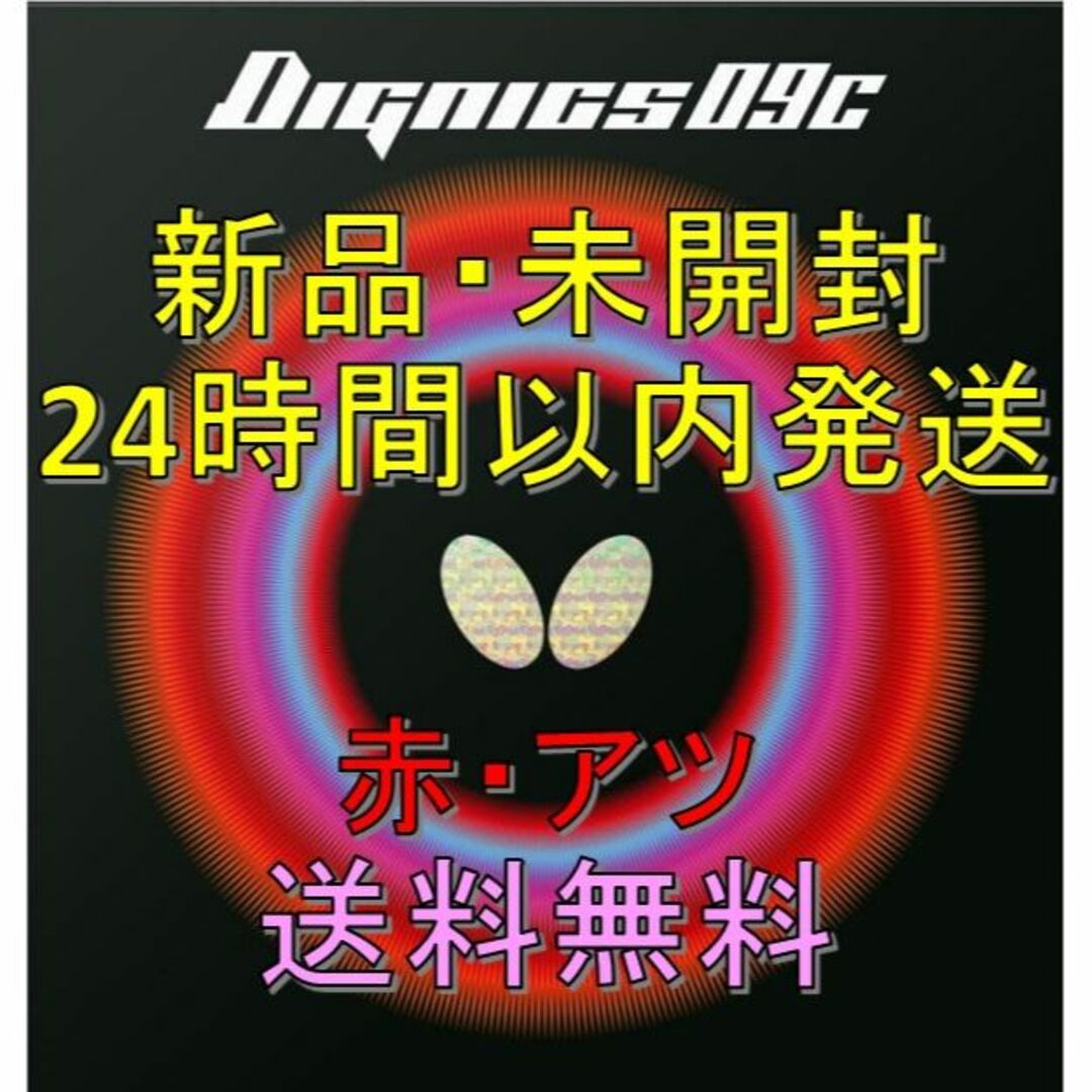 バタフライ ディグニクス09C赤　アツ2枚セット　新品未開封