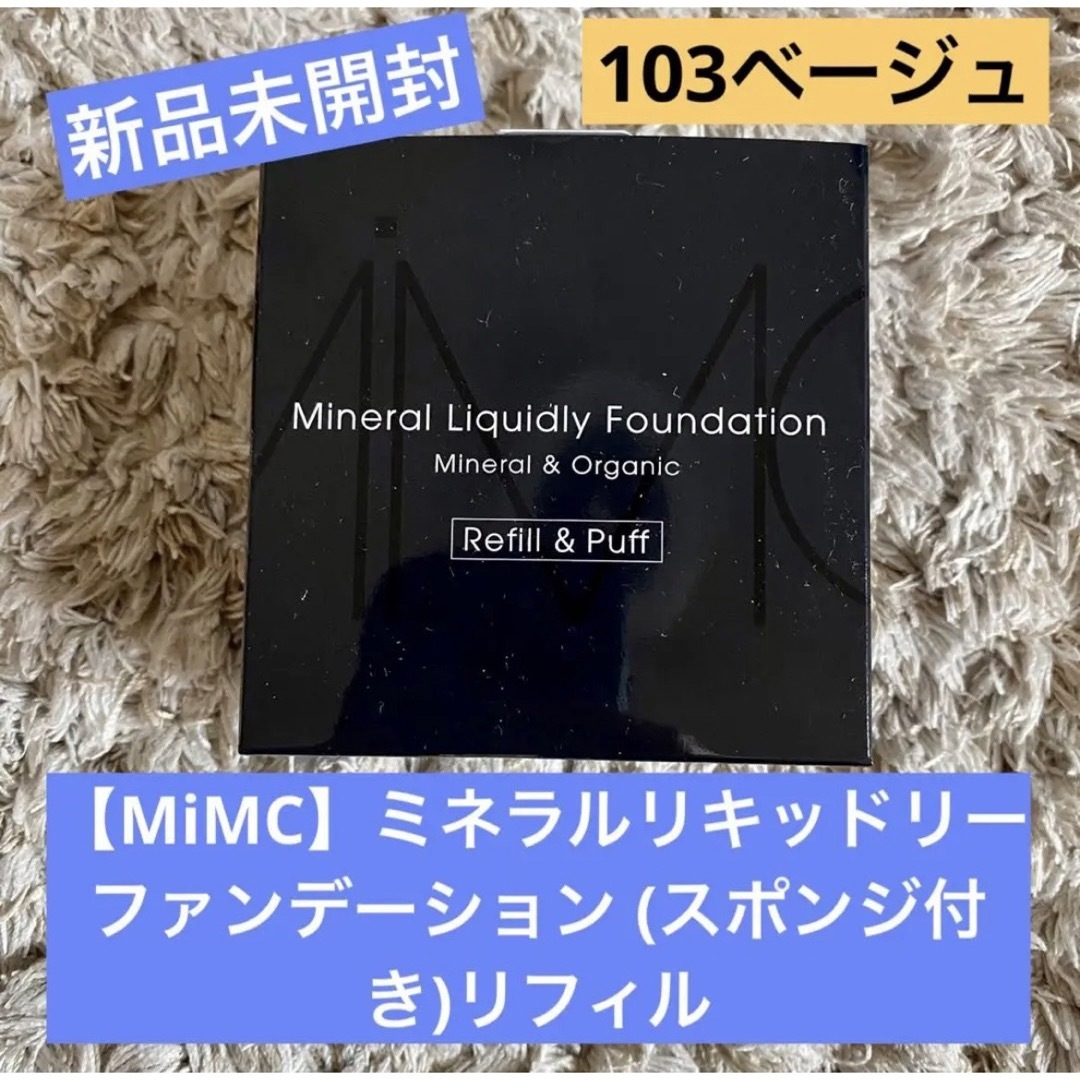 【MiMC】新品未開封！ミネラルリキッドリーファンデーションスポンジ付リフィル | フリマアプリ ラクマ