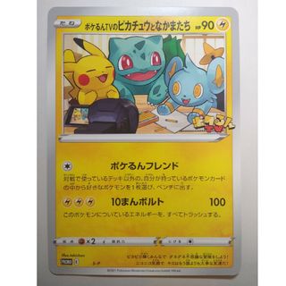 ポケモン(ポケモン)のポケモンカード　ポケるんTVのピカチュウとなかまたち(シングルカード)